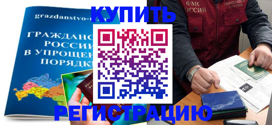 купить прописку в Брянске