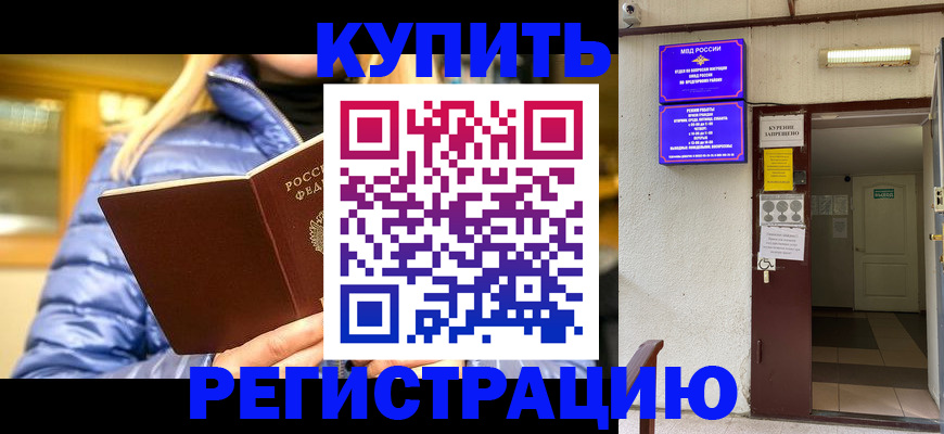 купить прописку в Брянске